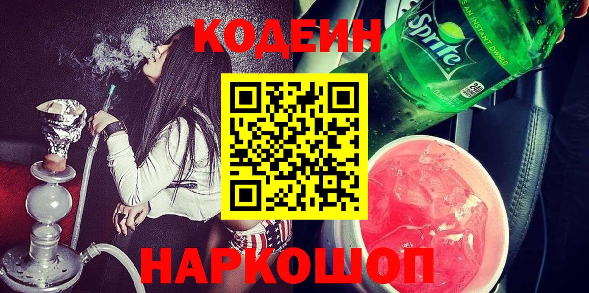 Кодеиновый сироп Lean напиток Lean (лин)  Вход с VPN  Codein напиток Lean (лин)  Рославль 